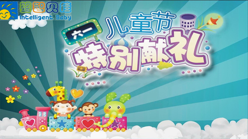 ag真人平台官方六一儿童节快乐视频