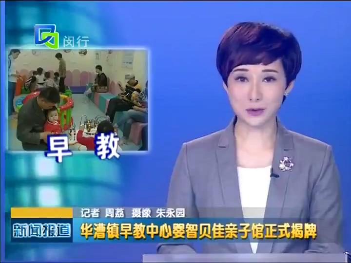华漕镇早教中心ag真人平台官方亲子馆正式揭牌