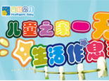 ag真人平台官方儿童之家一日生活
